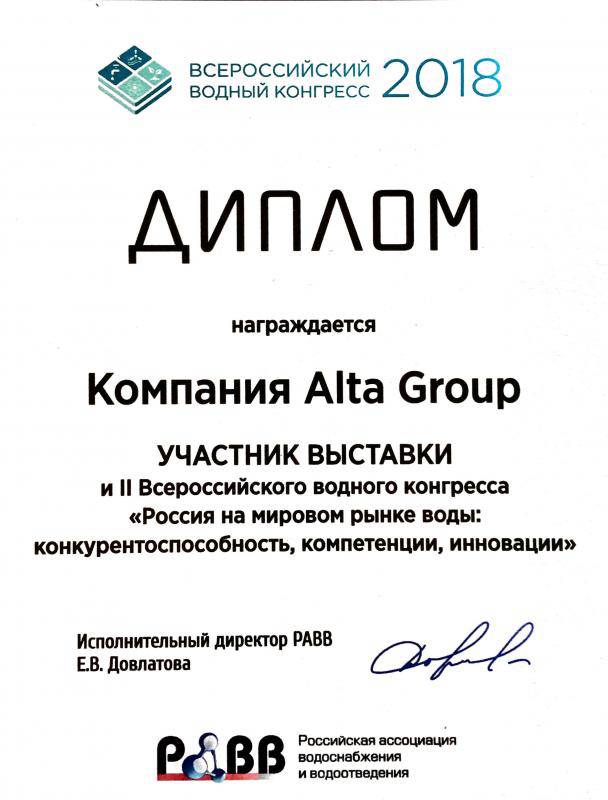 Диплом участника II Всероссийского Водного Конгресса 2018